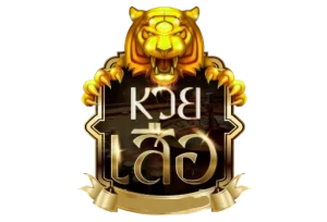 เว็บหวยเสือ