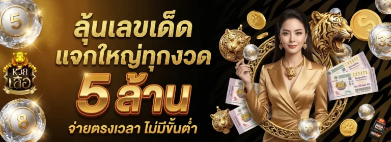 เว็บหวยเสือ