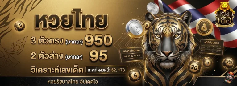 เว็บหวยเสือ